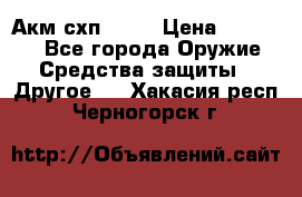 Акм схп 7 62 › Цена ­ 35 000 - Все города Оружие. Средства защиты » Другое   . Хакасия респ.,Черногорск г.